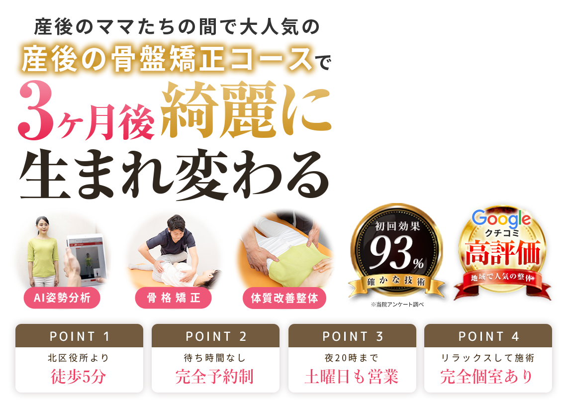 産後の骨盤矯正