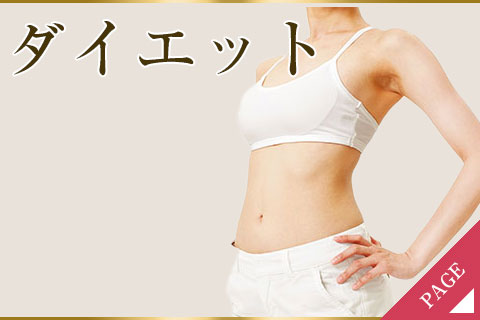 ダイエット