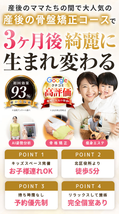 産後の骨盤矯正